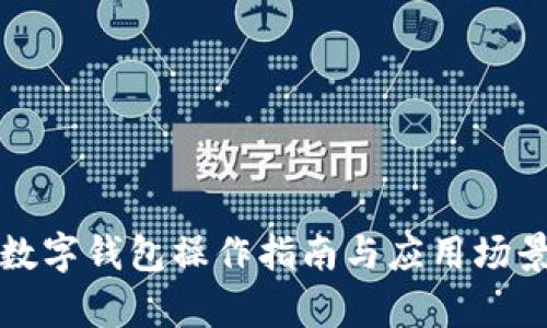 企业数字钱包操作指南与应用场景分析