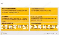 什么是芭蕾数字钱包？全