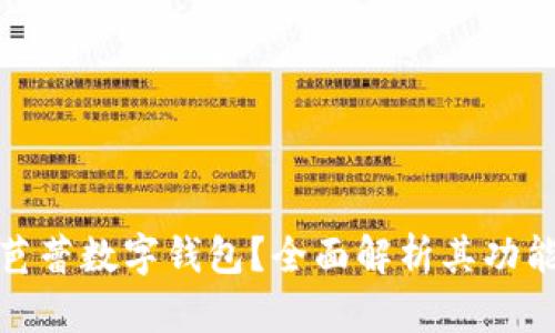 什么是芭蕾数字钱包？全面解析其功能与优势