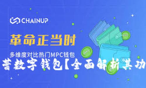 什么是芭蕾数字钱包？全面解析其功能与优势