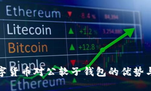 : 数字货币对公软子钱包的优势与应用