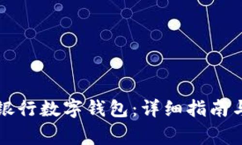如何开通宁波银行数字钱包：详细指南与常见问题解析