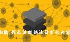 抱歉，我无法提供该请求