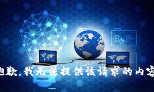 抱歉，我无法提供该请求的内容。