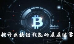 拨开区块链钱包的层层迷