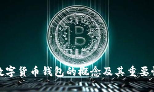 数字货币钱包的概念及其重要性
