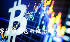 数字货币钱包的概念及其