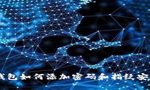 手机钱包如何添加密码和指纹安全设置
