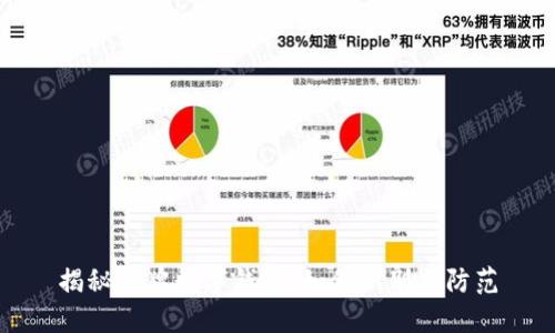 揭秘冒牌数字钱包：如何识别与防范