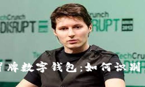 揭秘冒牌数字钱包：如何识别与防范