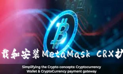 如何下载和安装MetaMask CRX扩展程序