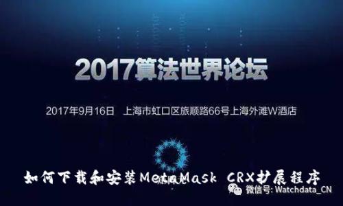 如何下载和安装MetaMask CRX扩展程序
