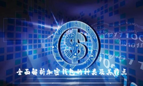 全面解析加密钱包的种类及其特点