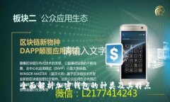 全面解析加密钱包的种类
