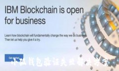  小狐钱包验证失败解决方