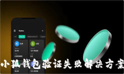  

小狐钱包验证失败解决方案
