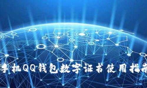 手机QQ钱包数字证书使用指南