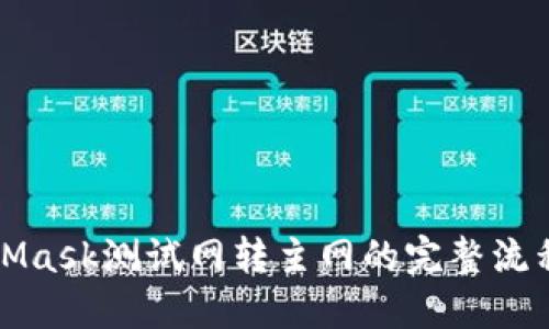 MetaMask测试网转主网的完整流程详解