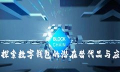 : 探索数字钱包的潜在替代