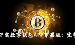如何下载数字钱包APP苹果