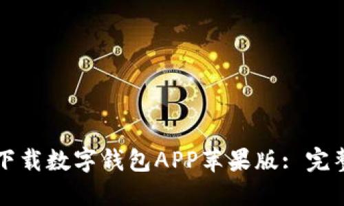 如何下载数字钱包APP苹果版: 完整指南