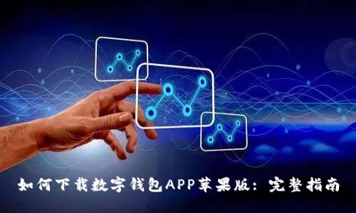 如何下载数字钱包APP苹果版: 完整指南