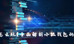  小狐钱包怎么玩？全面解