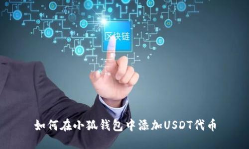 如何在小狐钱包中添加USDT代币