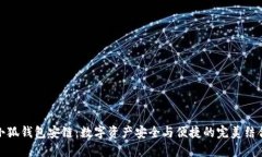 小狐钱包安链：数字资产
