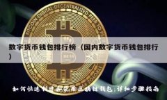  如何快速创建和使用区块