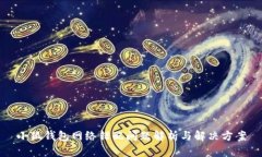 小狐钱包网络错配问题解