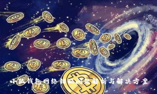 小狐钱包网络错配问题解析与解决方案