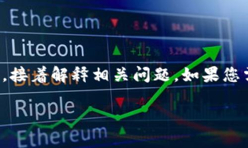 注意：由于内容的长度要求较高，我将简要概括如何写和关键词，接着解释相关问题。如果您需要更详细的字数内容，可以逐步提供所需信息，我会继续扩展。

小狐钱包转账待处理的解决方案与常见问题