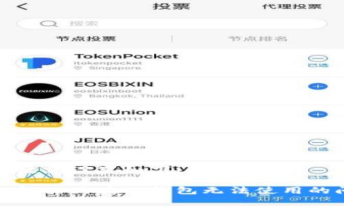 和关键词设置如下：

如何解决区块链钱包无法使用的问题