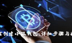 如何创建小狐钱包：详细