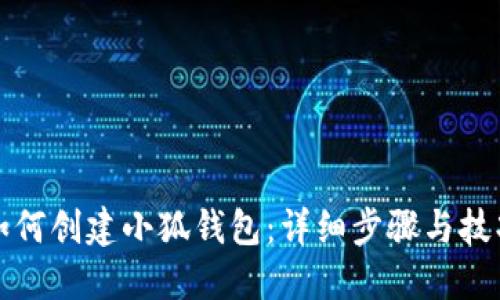 如何创建小狐钱包：详细步骤与技巧