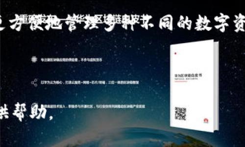 biao ti区块链冷钱包详细讲解视频/biao ti

区块链, 冷钱包, 加密货币/guanjianci

区块链技术作为近几年来最为火热的前沿科技之一，受到了全球范围内广泛的关注。尤其是在加密货币的崛起下，越来越多的人开始关注如何安全地存储他们的数字资产。在众多数字资产存储方式中，冷钱包作为一种相对安全的存储手段，受到越来越多用户的欢迎。为了更好地帮助冷钱包的功能和使用方法，我们准备了一期详细的讲解视频，并在后文中对相关主题进行了深度分析和探讨。

1. 什么是冷钱包？
冷钱包通常被定义为一种不与互联网直接连接的加密货币存储方式。在数字资产安全存储中，冷钱包相对于热钱包来说，具备更高的安全性。热钱包是指那些在线存储加密货币的形式，包括交易所钱包和软件钱包等，而冷钱包则通常包括硬件钱包、纸钱包和冷存储等形式。由于冷钱包不与互联网直接连接，黑客攻击的机会大大减少，因而被广泛推荐用于长期存储大量加密货币。

冷钱包的工作原理主要基于生成、存储和管理用户私钥的技术。私钥是访问和管理加密货币的唯一凭证，拥有私钥的用户可以控制相应的数字资产。因此，保护好私钥至关重要，冷钱包的设计正是为此而生。使用冷钱包，可以有效地避免在线安全风险，确保用户的资产安全。

2. 冷钱包的类型与选择标准
冷钱包主要有几种类型，其中常见的包括硬件钱包、纸钱包和离线计算机存储。选择适合的冷钱包需要考虑几个关键因素。

第一是安全性。作为冷钱包，最重要的是其固有的安全性。硬件钱包如Ledger和Trezor等，采用了强大的加密算法，并具有物理防篡改机制，提供了更高级别的安全保障；且仅在用户操作时才会与网络连接，完全能够在一定程度上抵抗网络攻击。

第二是易用性。用户在选择冷钱包时，应考虑其使用的方便程度。有些冷钱包虽然科技含量较高，但如果操作复杂，普通用户可能难以掌握。此外，良好的用户界面和友好的用户体验也是选购冷钱包时的重要标准。

第三是兼容性。随着加密货币的多样性，用户在选择冷钱包时要考虑其是否支持多种不同的数字资产。某些冷钱包可能只支持少数几个加密货币，而一些高端硬件钱包则能够支持多达数百种不同的数字货币，在不同的投资组合上，更具灵活性。

3. 冷钱包的使用方法
冷钱包的使用方法因其类型而异，但总体步骤相似。以硬件钱包为例，用户通常需要完成如下步骤：

首先，用户需要购买一款可靠的硬件钱包，确保在官方渠道或可信赖的商家处购买，以避免潜在的安全隐患。购买后，用户需按照说明书进行设备初始化，这通常涉及到设置密码和备份助记词等步骤。

初始化完成后，用户可以将自己的加密货币从交易所或热钱包转入硬件钱包。这一过程涉及多个步骤，包括连接硬件钱包、打开相应的软件、输入接收地址等。需要特别注意的是，确保在进行转账时使用的是硬件钱包本身提供的软件，而不是通过第三方平台操作。

最后，用户在不使用硬件钱包时可以将其安全存放，最好是避免频繁连接网络。在需要使用时，可以通过与计算机连接来进行转账和管理。

4. 冷钱包的安全性与风险
尽管冷钱包相较于热钱包来说具有更高的安全性，但用户在使用中仍需警惕各种潜在的风险。如果不谨慎，很有可能导致资产损失。

首先，用户必须妥善保管好备份和助记词。助记词是一组特定的单词，用户在初始设置时获得，丢失或泄露可能导致资金完全丧失。因此，切勿在线存储助记词，并选择安全的方式进行物理存储。

其次，如果用户使用的是硬件钱包，请确保只在官方软件上进行操作，不要随意下载未知来源的软件进行安装、连接。网络钓鱼攻击是一种常见的手段，黑客常常会利用伪造的网站和软件来窃取用户信息，从而导致资金损失。

最后，虽然冷钱包的本质是“冷”，但用户在每次连接时仍然需保持警惕，确保没有未经授权的连接和操作，定期检查设备的健康和更新软件以保持安全性。

5. 相关问题

问题一：冷钱包适合什么样的用户？
冷钱包因其安全性较高，非常适合长期持有大量加密货币的用户，如投资者和资产管理者。尤其是那些计划在未来多年内保留其数字资产，而不进行频繁交易的用户，冷钱包显然是一个更好的选择。

此外，对于那些对数字资产安全性有极高要求的用户，比如机构投资者、经纪商、矿工等，冷钱包也显得尤为重要。由于这些用户往往涉及到大量资金流动，因此更需要具备强烈的安全防护措施来避免资金的损失。

然而，对于只进行小额交易和短期持有的用户，热钱包同样具备一定的便利性和灵活性，可能更适合他们的需求。这类用户可以根据自身的情况，灵活选择合适的存储方式。

问题二：冷钱包的价格范围及投资价值
冷钱包的价格因类型和品牌而异，硬件钱包通常在50美元至200美元不等，一些高端产品则可能达到300美元以上。相对来说，纸钱包的成本几乎为零，但需注意其防护能力和存储便利性。

从投资价值角度来看，虽然冷钱包本身不意味着直接的经济收益，但其能有效保证用户的数字资产安全，尤其在加密货币市场高度波动的情况下，避免潜在的经济损失，具有重要意义。此外，投资者若能够合理利用冷钱包进行资金管理，也会间接提升其资产的投资回报率。

问题三：如何选择适合自己的冷钱包？
选择适合自己的冷钱包，关键在于了解个人的需求和使用场景。首先，需要明确使用冷钱包的目的，是为了长期存储，还是偶尔使用。如果是长期存储，硬件钱包将是一个更适宜的选择；反之，如果只是偶尔使用，使用纸钱包或多个小额热钱包可能更加便利。

其次，了解自己的技术水平也是重要因素。对于不太懂技术的普通用户，选择用户操作简单、接口友好的硬件钱包，例如Ledger Nano S或Trezor，可能会更合适。技术水平较高的用户则可以选择更为复杂，功能更为强大的硬件钱包来使用。

最后，用户也应考虑自己所持有的数字资产种类，尽量选择支持多种币种的冷钱包，以增加灵活性和便捷性。某些冷钱包仅支持特定的数字货币，这会限制其使用范围，影响存储体验。

问题四：未来冷钱包的发展趋势
冷钱包作为数字资产存储的重要方式，未来将会迎来更大的发展空间。一方面，随着区块链技术的发展，用户对安全存储的需求不断提升，这无疑给冷钱包市场带来了可观的增长潜力。

另一方面，冷钱包的功能也将不断丰富，未来可能会结合更先进的生物识别技术、智能合约等，提升用户体验和安全性。同时，厂商也可能会加强冷钱包的兼容性与多功能，帮助用户更方便地管理多种不同的数字资产。

综上所述，冷钱包不仅是保护数字资产的手段，也是用户对自己资产负责的体现。因此，随着用户对数字货币的认知度提高，冷钱包的普及率将会逐步上升，市场前景广阔。

通过以上内容的介绍，相信您对于“区块链冷钱包”有了更全面的了解。接下来，欢迎通过我们的讲解视频，与我们一起深入探讨更多相关疑问和话题。希望能为您的加密资产安全提供帮助。