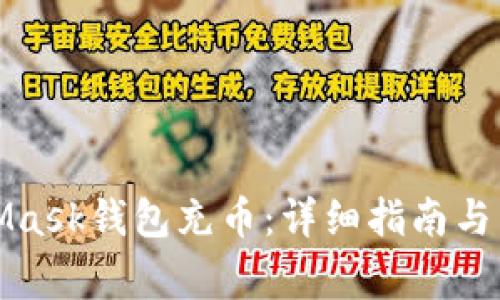 如何给MetaMask钱包充币：详细指南与常见问题解答