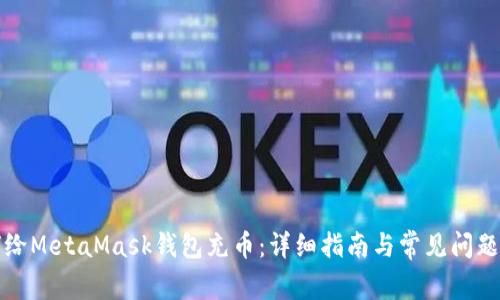 如何给MetaMask钱包充币：详细指南与常见问题解答