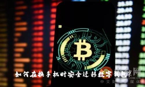 如何在换手机时安全迁移数字钱包?
