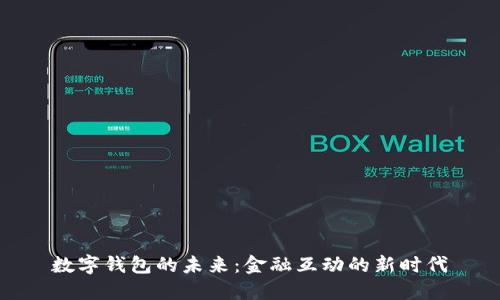 数字钱包的未来：金融互动的新时代
