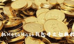 手机MetaMask钱包中文切换指
