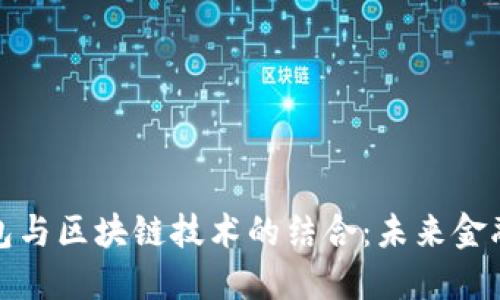 数字钱包与区块链技术的结合：未来金融的创新