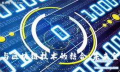 数字钱包与区块链技术的