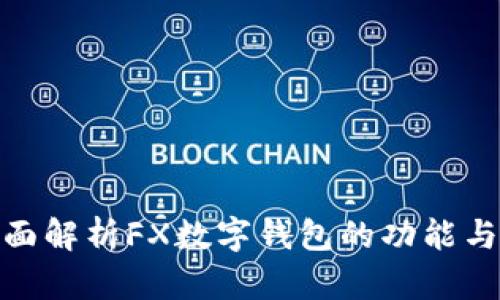 : 全面解析FX数字钱包的功能与优势