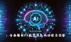 : 全面解析FX数字钱包的功