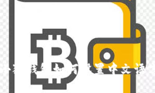 手机小狐钱包如何设置中文语言说明