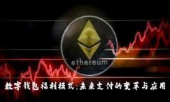 数字钱包福利模式：未来