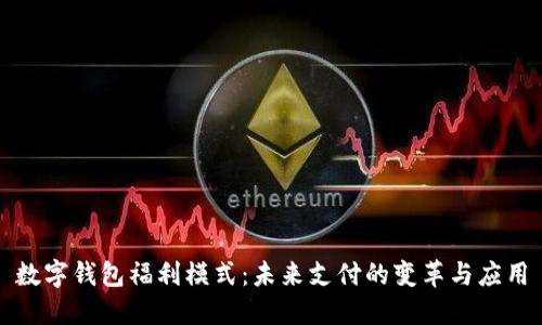数字钱包福利模式：未来支付的变革与应用