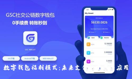 数字钱包福利模式：未来支付的变革与应用